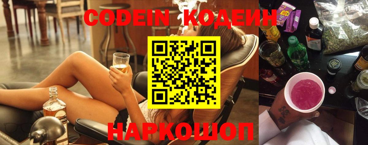 Кодеин напиток Lean (лин)  Вход с VPN  Воткинск  Codein Purple Drank 