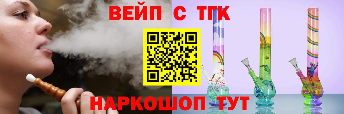 ТГК вейп с тгк Воткинск